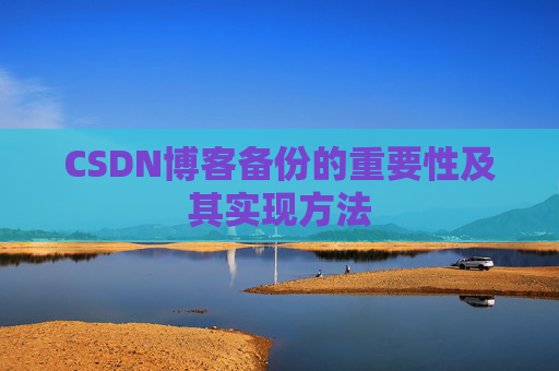 CSDN博客备份的重要性及其实现方法